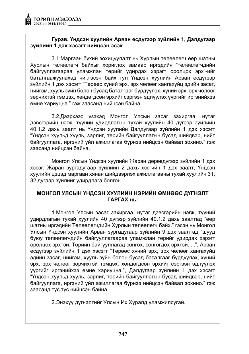 «Төрийн мэдээлэл» № 14, файлын 24-р хуудас