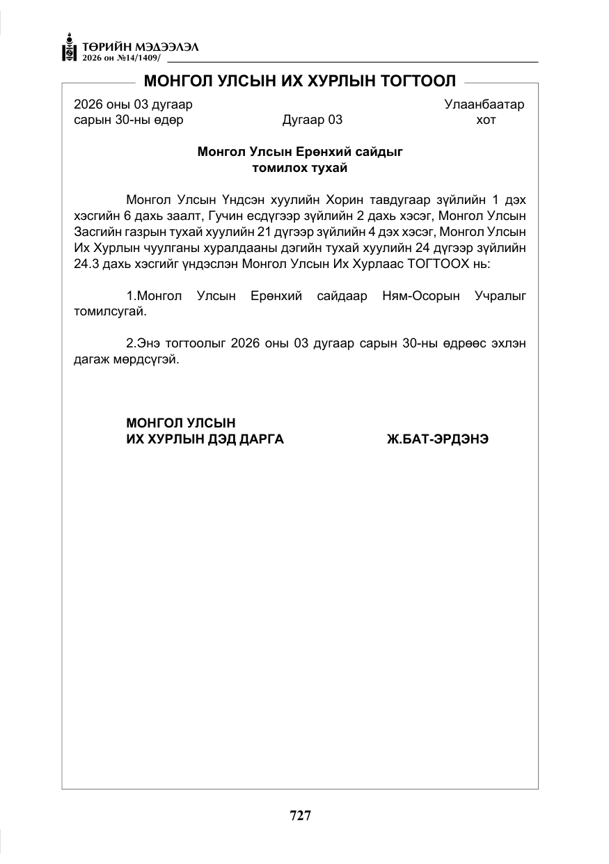 «Төрийн мэдээлэл» № 14, файлын 4-р хуудас