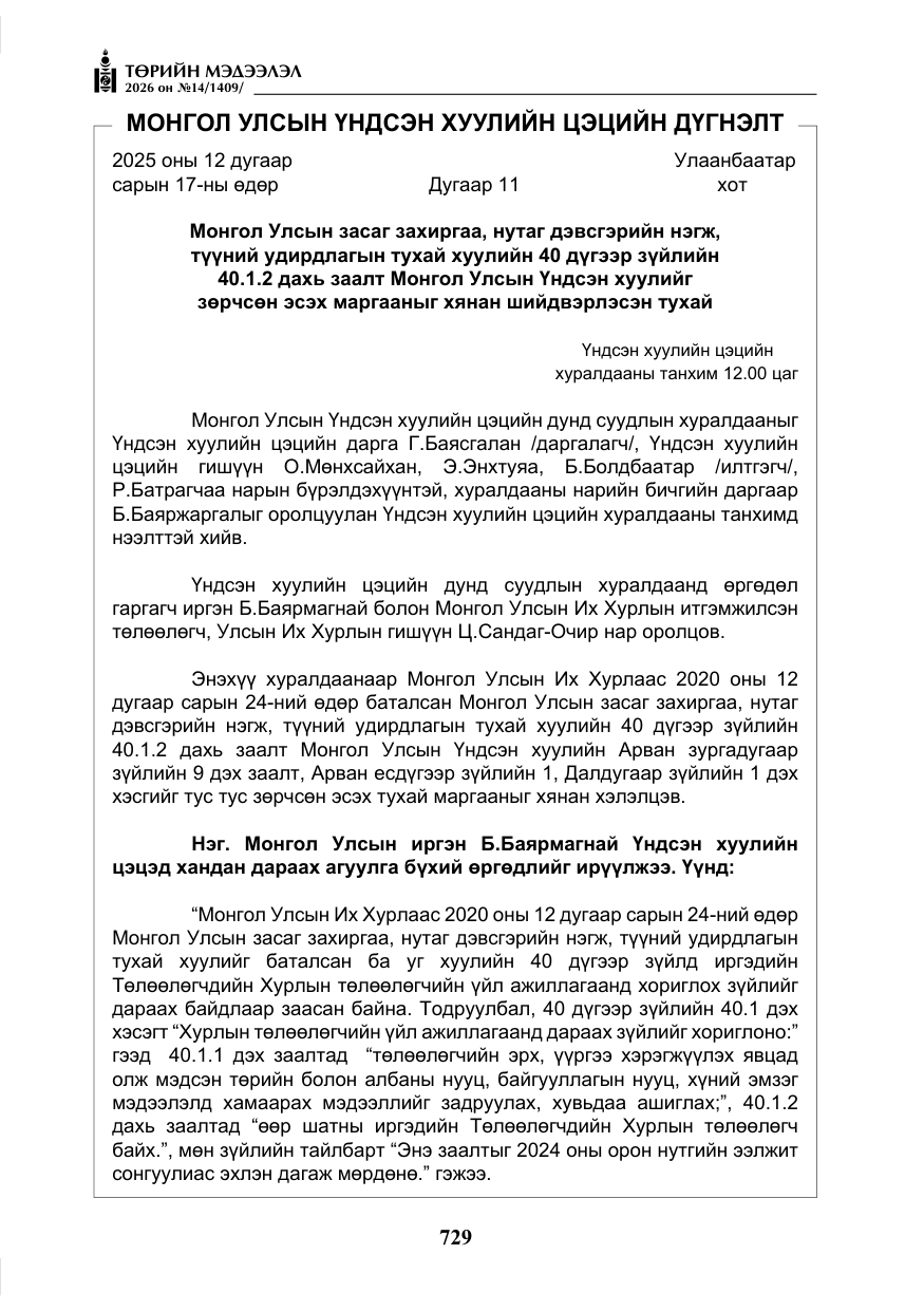 «Төрийн мэдээлэл» № 14, файлын 6-р хуудас
