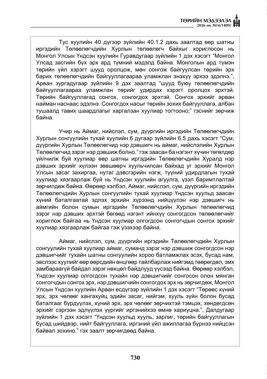 «Төрийн мэдээлэл» № 14, файлын 7-р хуудас