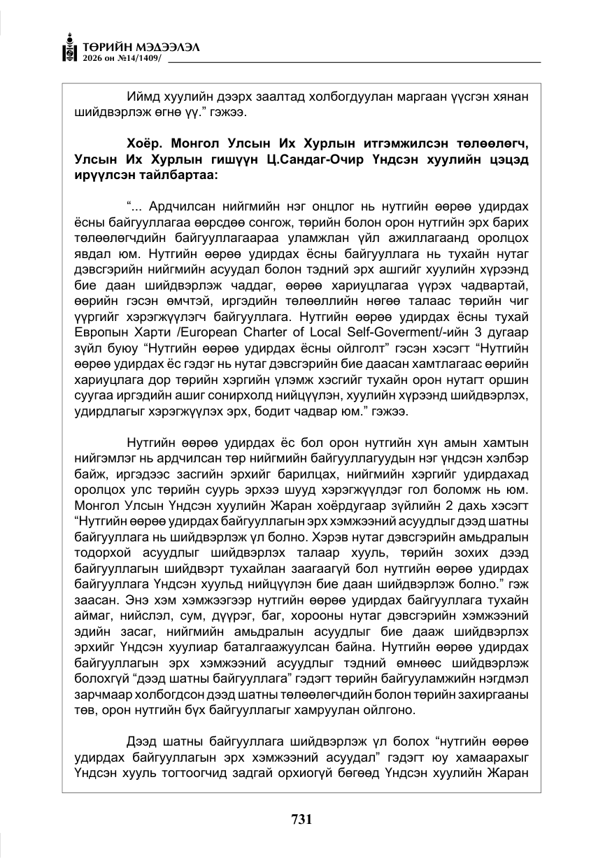 «Төрийн мэдээлэл» № 14, файлын 8-р хуудас