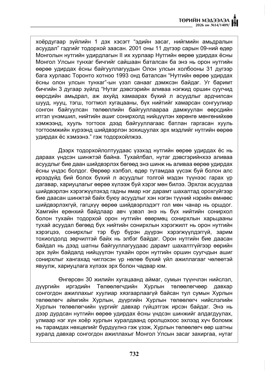 «Төрийн мэдээлэл» № 14, файлын 9-р хуудас