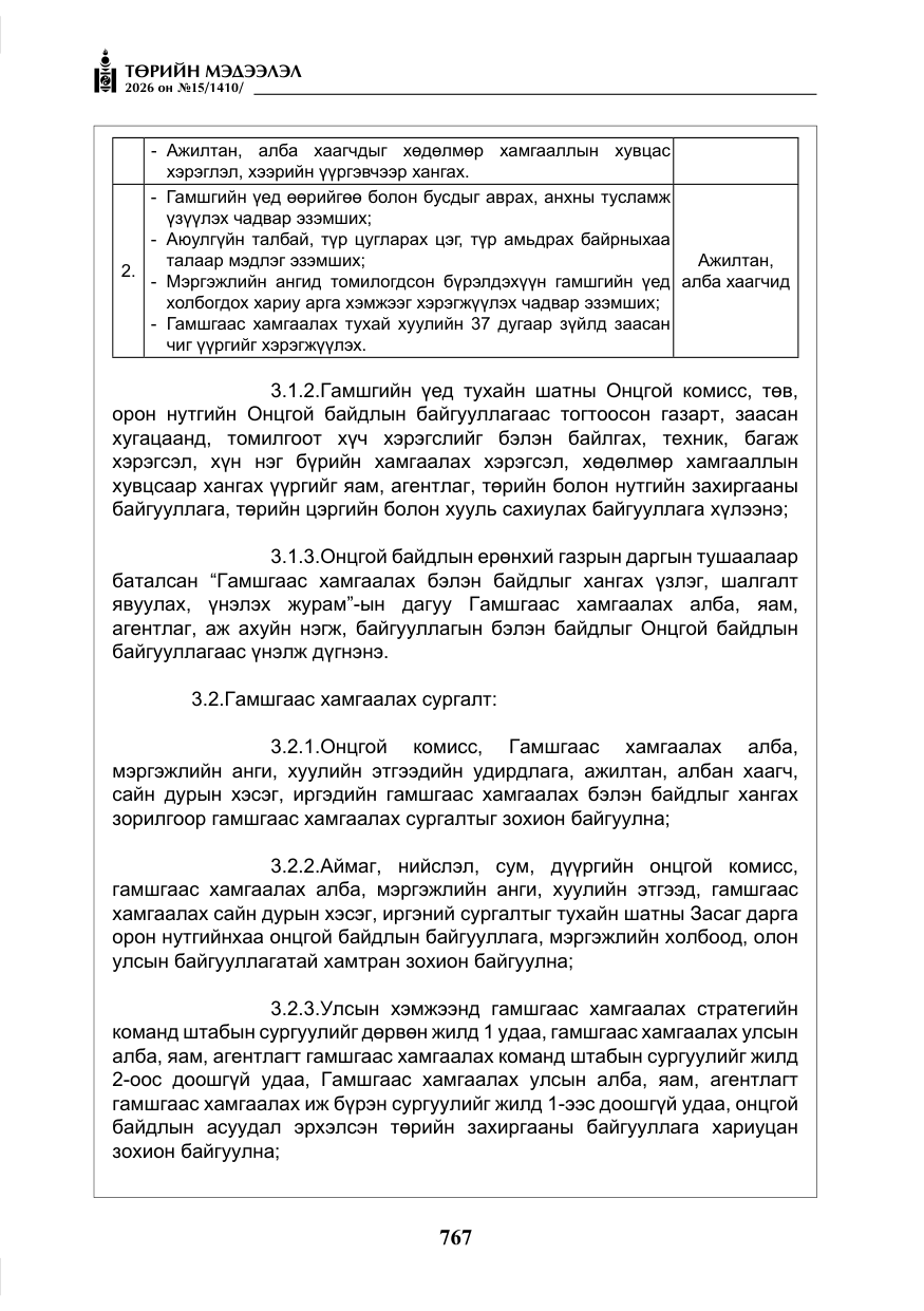 «Төрийн мэдээлэл» № 15, файлын 20-р хуудас