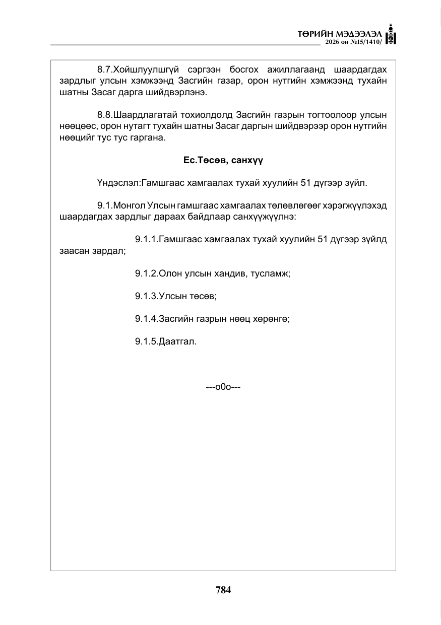 «Төрийн мэдээлэл» № 15, файлын 37-р хуудас