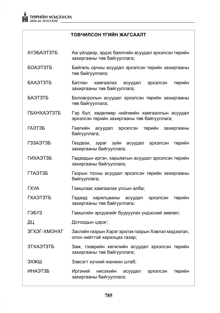 «Төрийн мэдээлэл» № 15, файлын 38-р хуудас