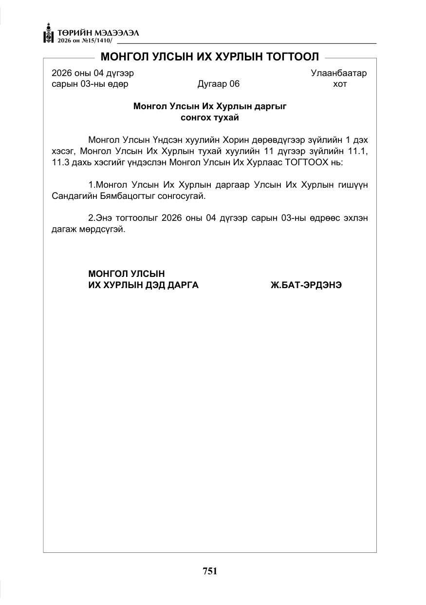 «Төрийн мэдээлэл» № 15, файлын 4-р хуудас