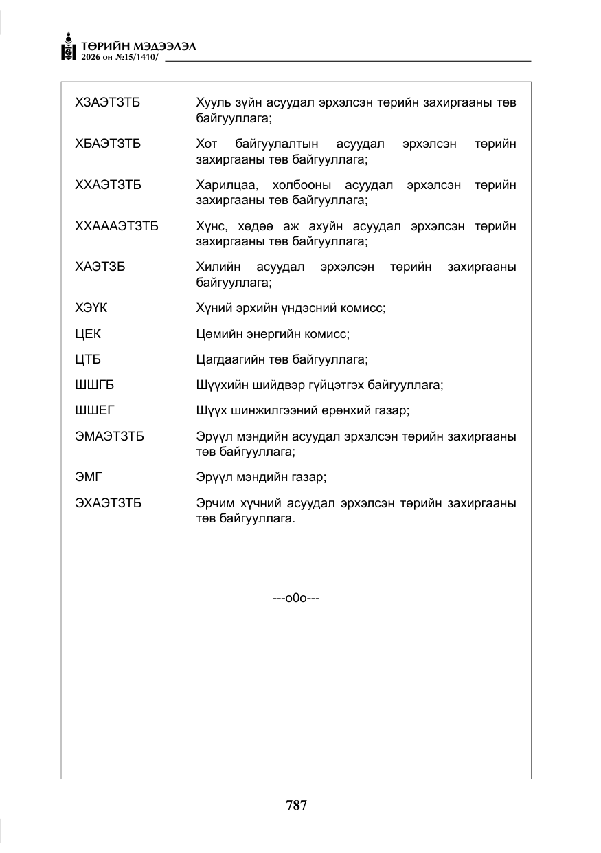 «Төрийн мэдээлэл» № 15, файлын 40-р хуудас