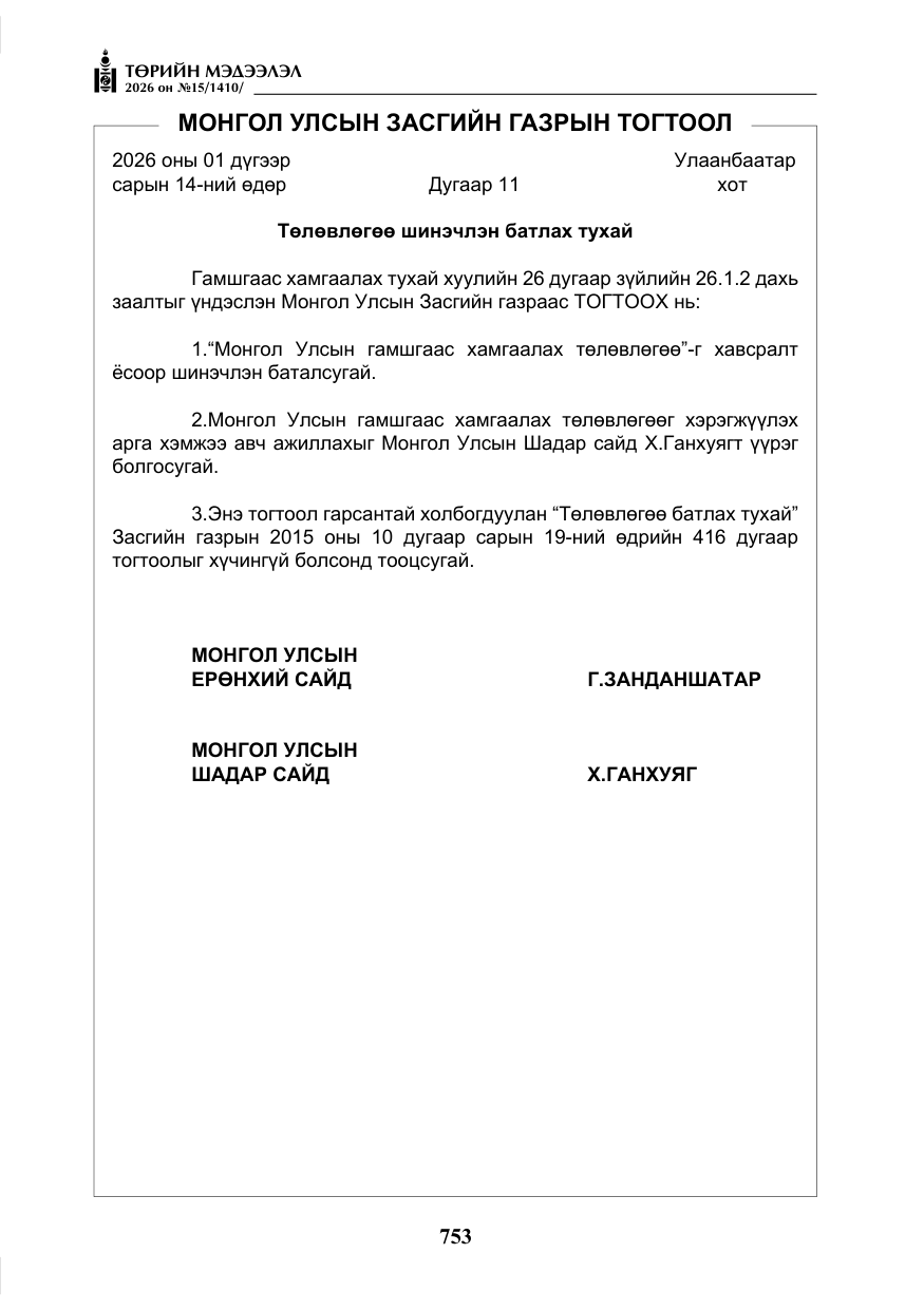 «Төрийн мэдээлэл» № 15, файлын 6-р хуудас