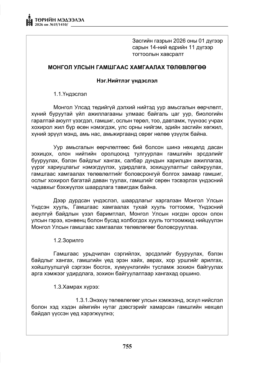 «Төрийн мэдээлэл» № 15, файлын 8-р хуудас