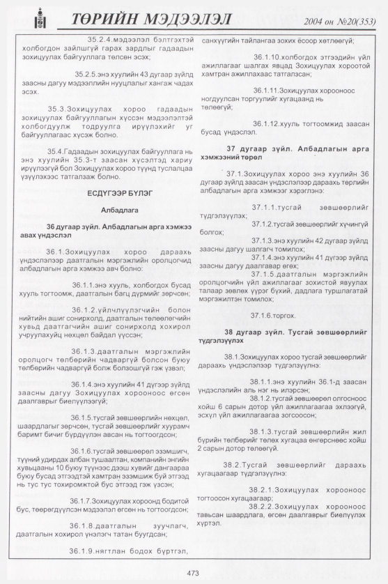 «Төрийн мэдээлэл» № 23, файлын 252-р хуудас