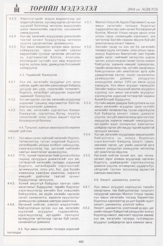 «Төрийн мэдээлэл» № 23, файлын 264-р хуудас