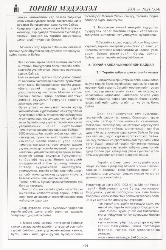 «Төрийн мэдээлэл» № 23, файлын 277-р хуудас