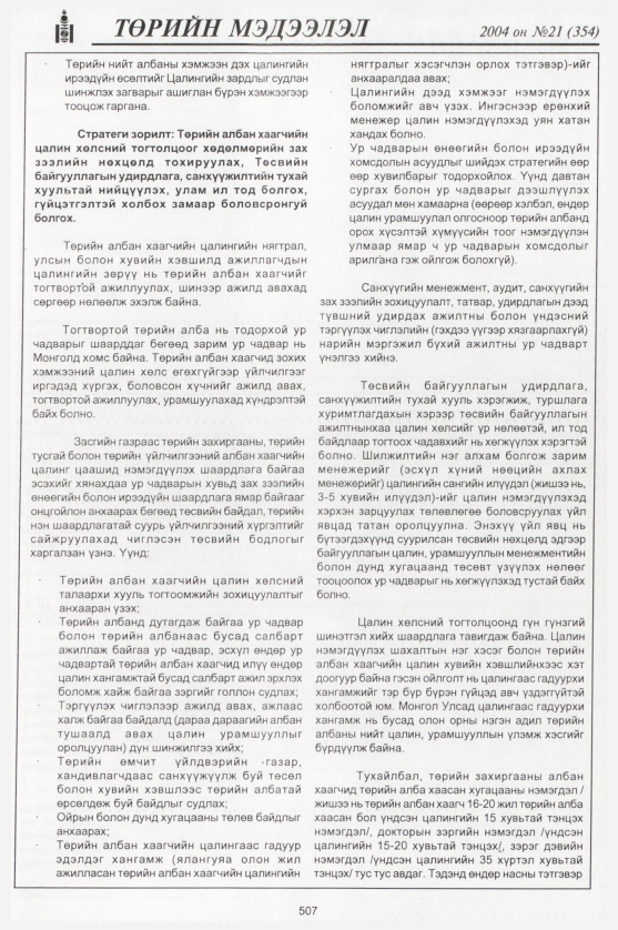«Төрийн мэдээлэл» № 23, файлын 290-р хуудас