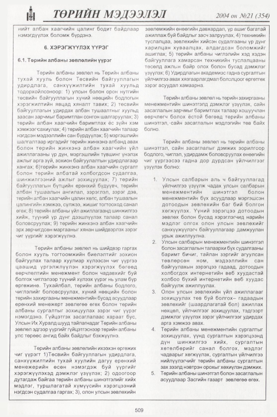 «Төрийн мэдээлэл» № 23, файлын 292-р хуудас