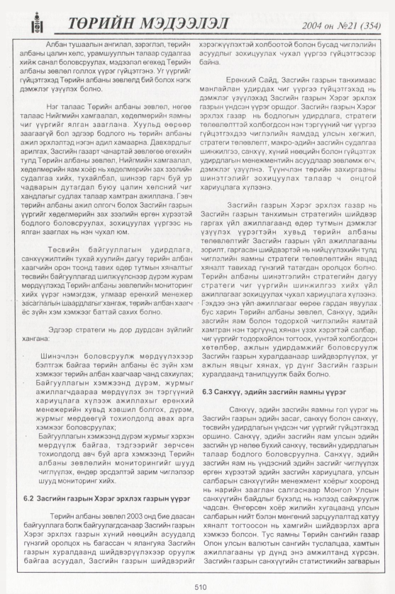 «Төрийн мэдээлэл» № 23, файлын 293-р хуудас