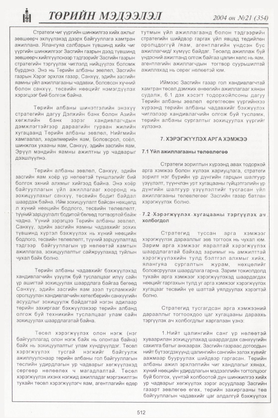 «Төрийн мэдээлэл» № 23, файлын 295-р хуудас