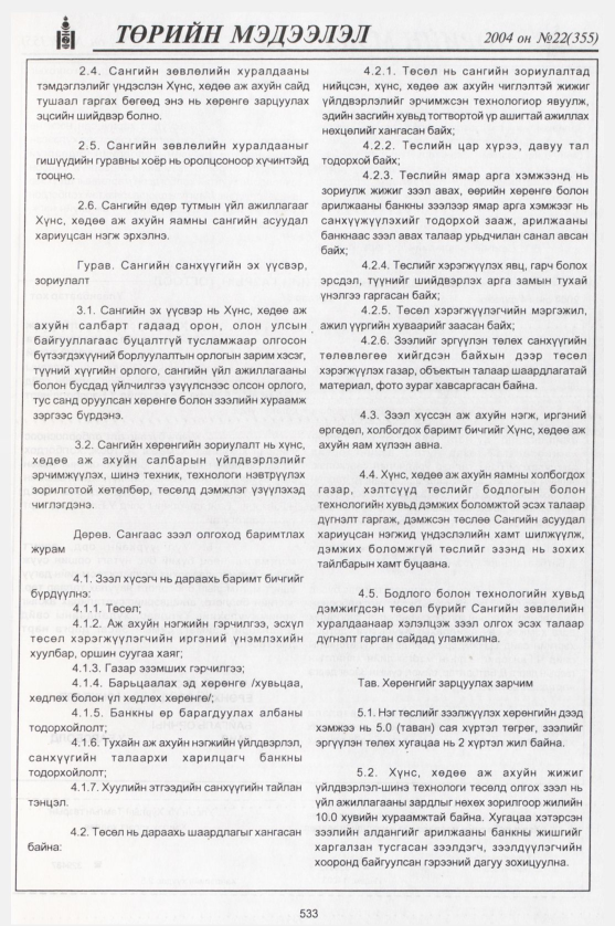 «Төрийн мэдээлэл» № 23, файлын 320-р хуудас