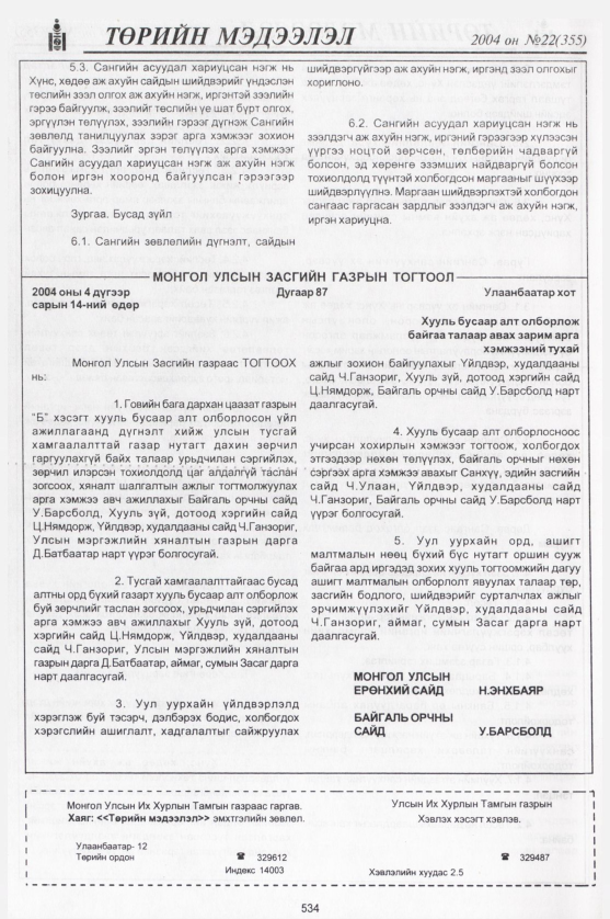 «Төрийн мэдээлэл» № 23, файлын 321-р хуудас