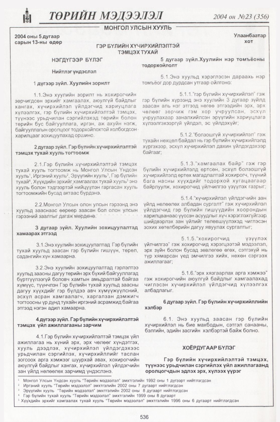 «Төрийн мэдээлэл» № 23, 536-р хуудасны скан
