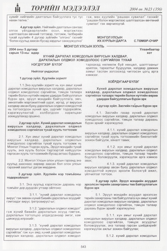 «Төрийн мэдээлэл» № 23, 543-р хуудасны скан