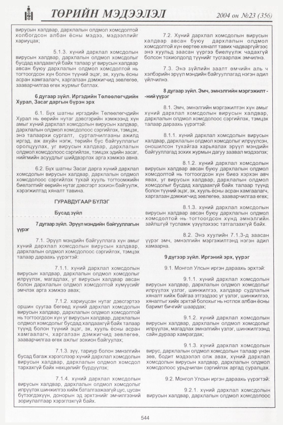 «Төрийн мэдээлэл» № 23, 544-р хуудасны скан