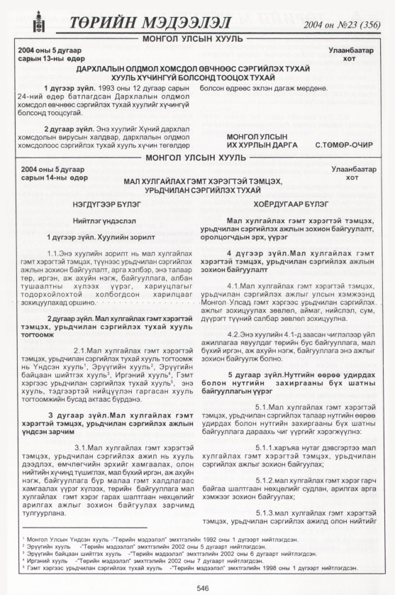 «Төрийн мэдээлэл» № 23, 546-р хуудасны скан