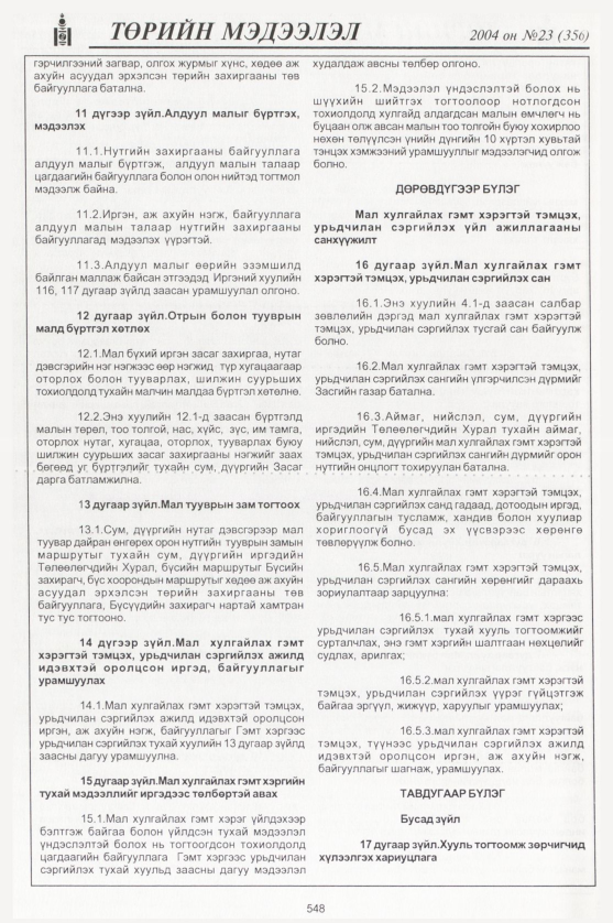«Төрийн мэдээлэл» № 23, 548-р хуудасны скан