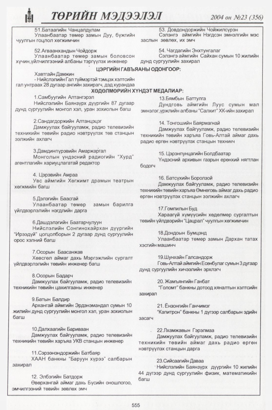 «Төрийн мэдээлэл» № 23, 555-р хуудасны скан