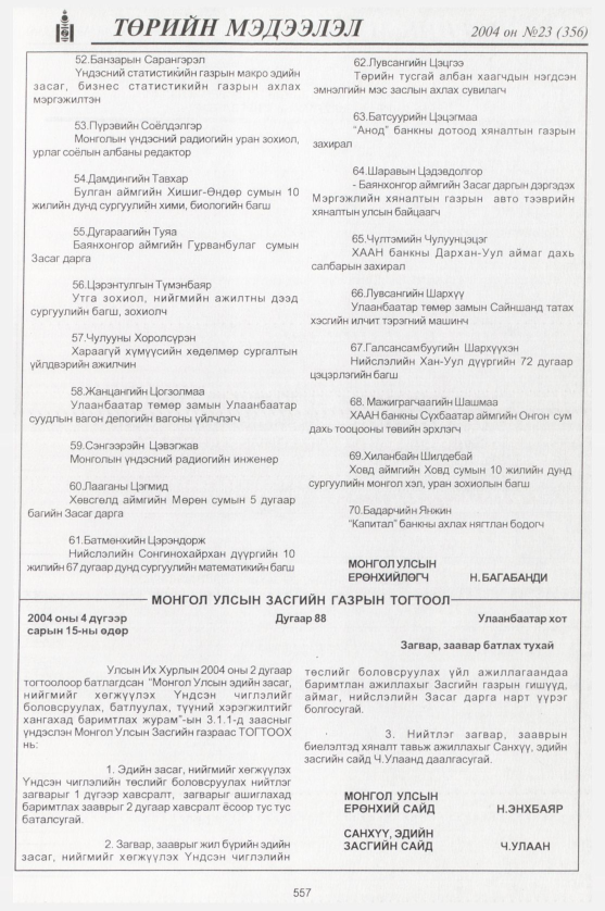 «Төрийн мэдээлэл» № 23, 557-р хуудасны скан