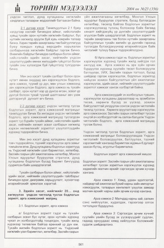 «Төрийн мэдээлэл» № 23, файлын 352-р хуудас