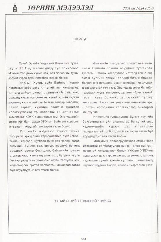 «Төрийн мэдээлэл» № 23, файлын 359-р хуудас