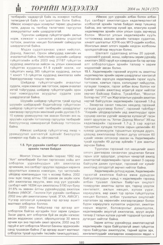 «Төрийн мэдээлэл» № 23, файлын 380-р хуудас