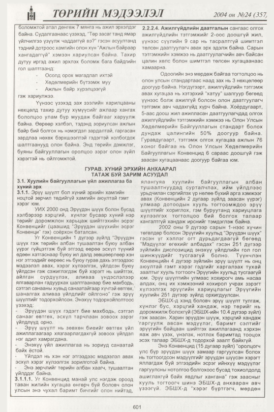 «Төрийн мэдээлэл» № 23, файлын 396-р хуудас