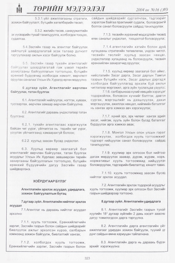 «Төрийн мэдээлэл» № 23, файлын 86-р хуудас