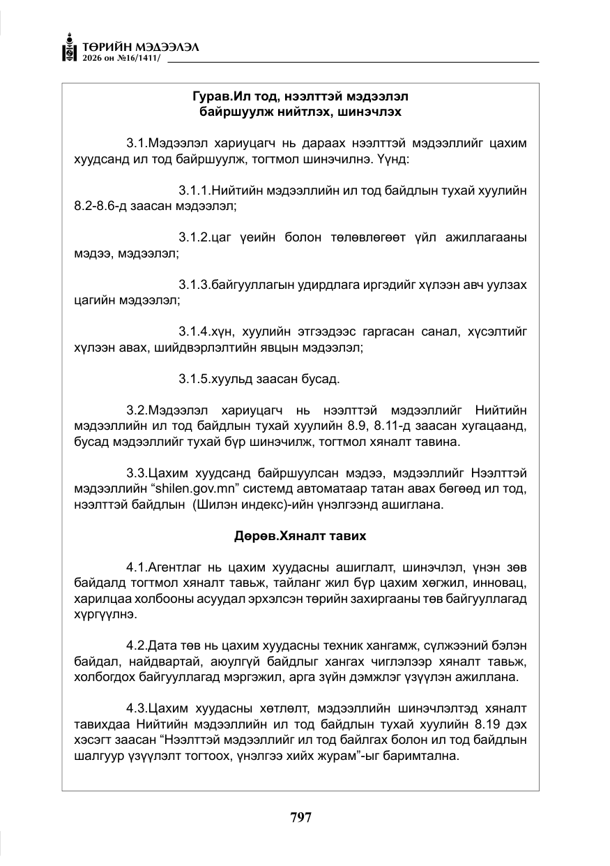 «Төрийн мэдээлэл» № 16, файлын 10-р хуудас