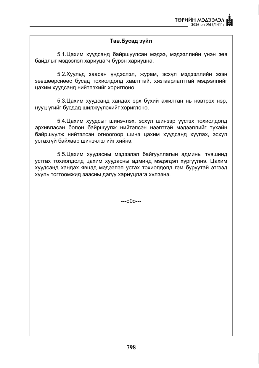 «Төрийн мэдээлэл» № 16, файлын 11-р хуудас