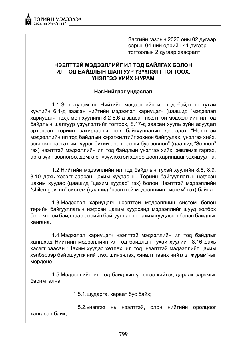 «Төрийн мэдээлэл» № 16, файлын 12-р хуудас