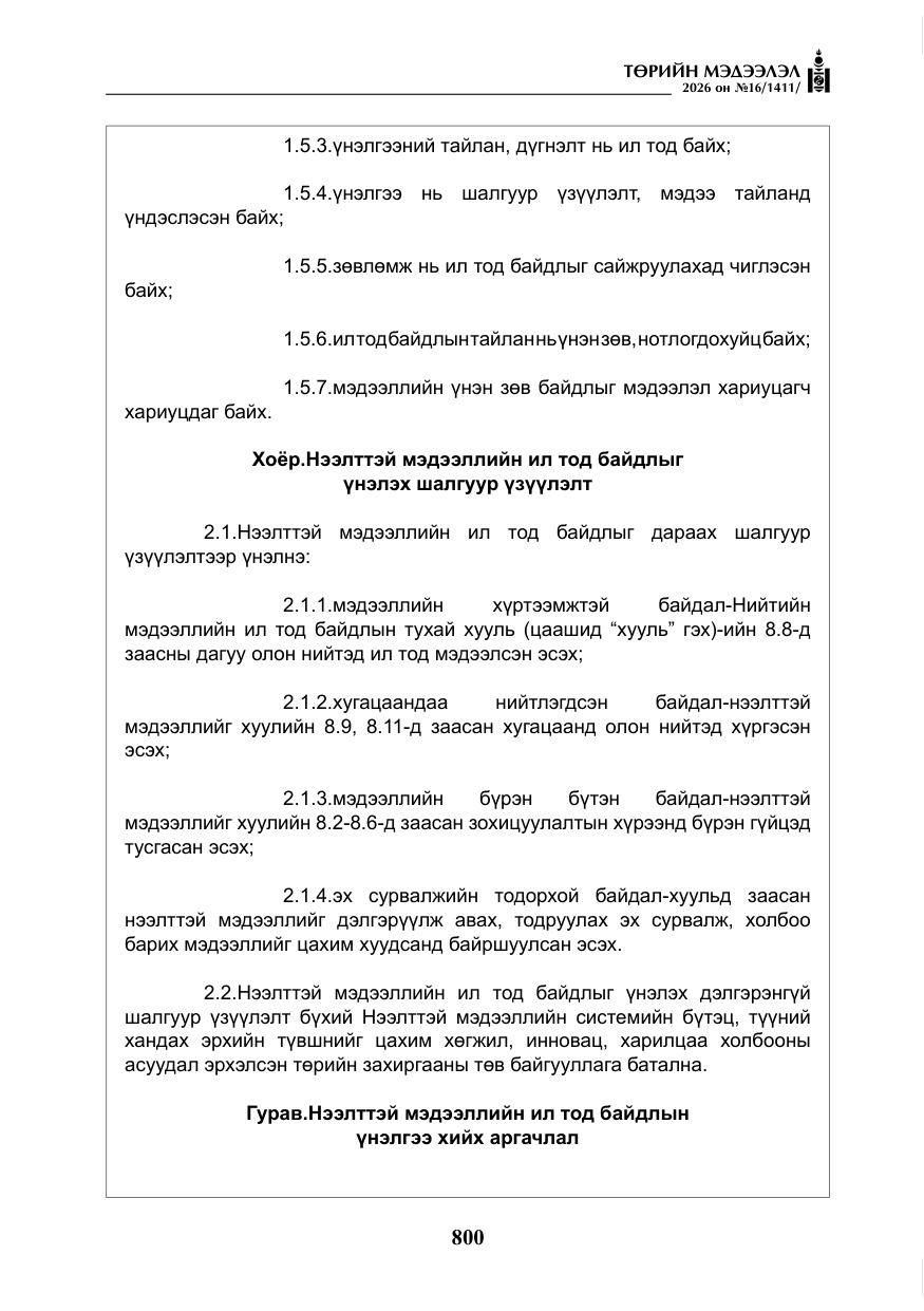 «Төрийн мэдээлэл» № 16, файлын 13-р хуудас