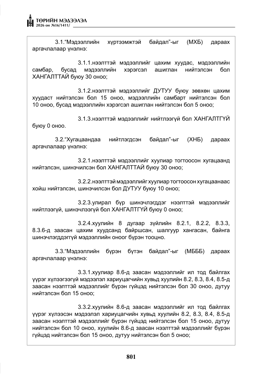 «Төрийн мэдээлэл» № 16, файлын 14-р хуудас