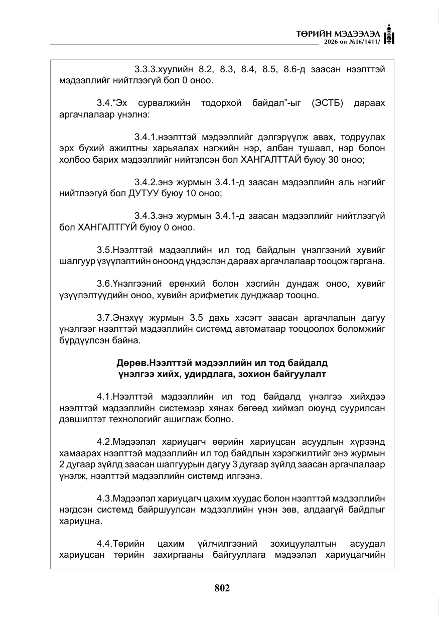 «Төрийн мэдээлэл» № 16, файлын 15-р хуудас