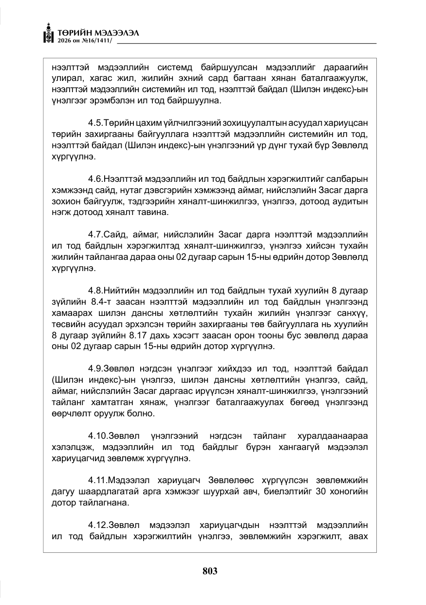 «Төрийн мэдээлэл» № 16, файлын 16-р хуудас