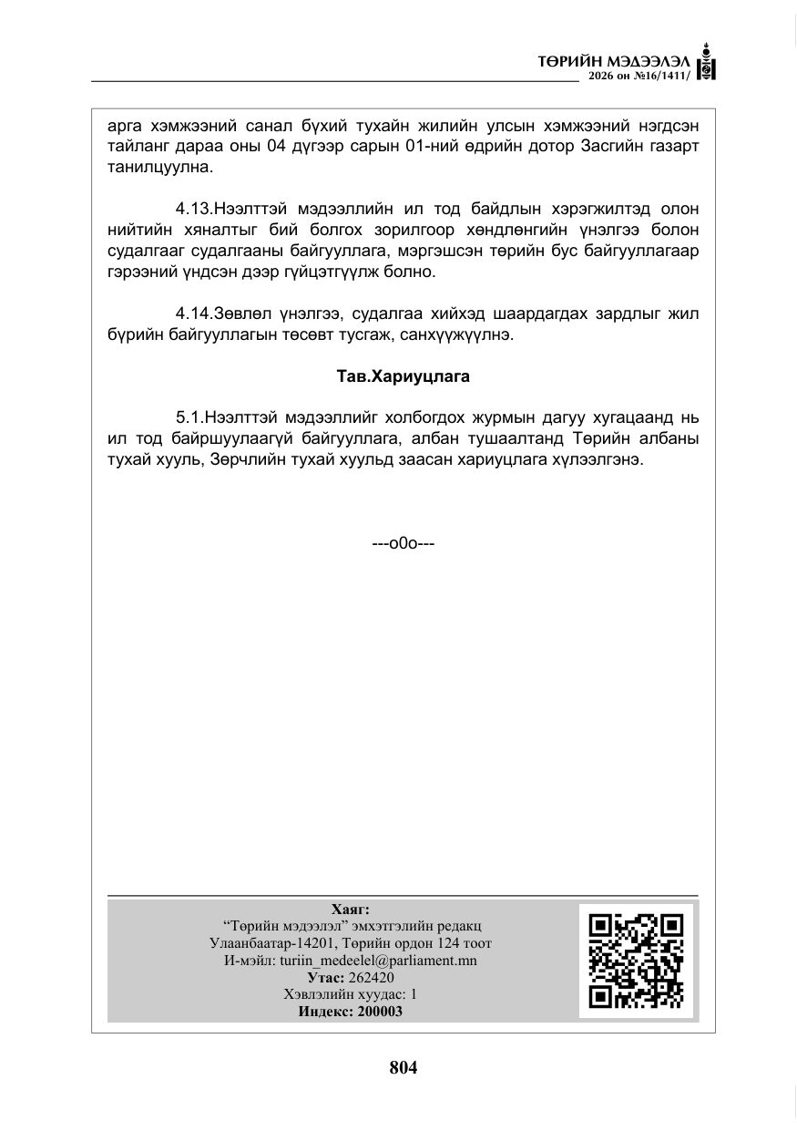 «Төрийн мэдээлэл» № 16, файлын 17-р хуудас