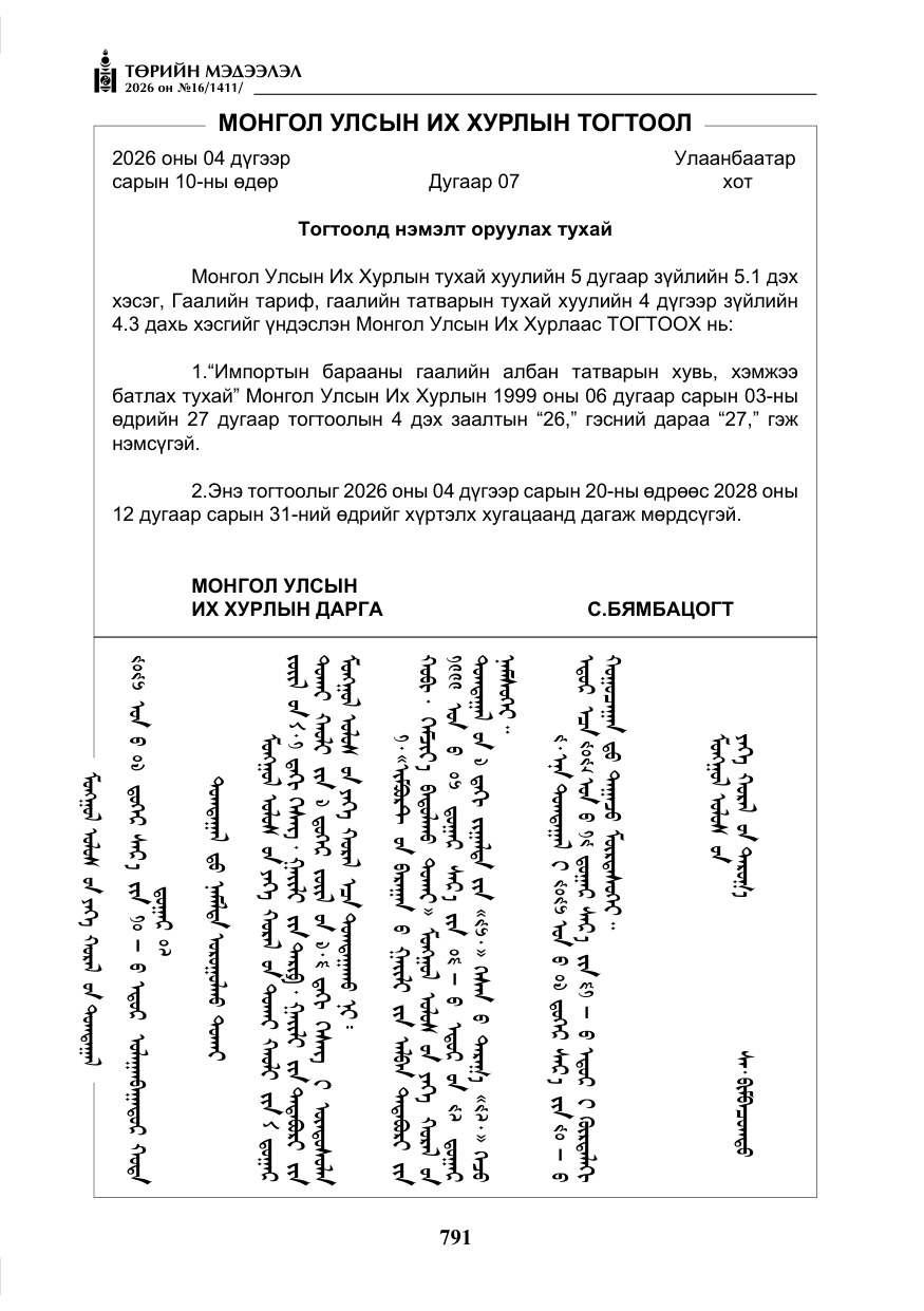 «Төрийн мэдээлэл» № 16, файлын 4-р хуудас