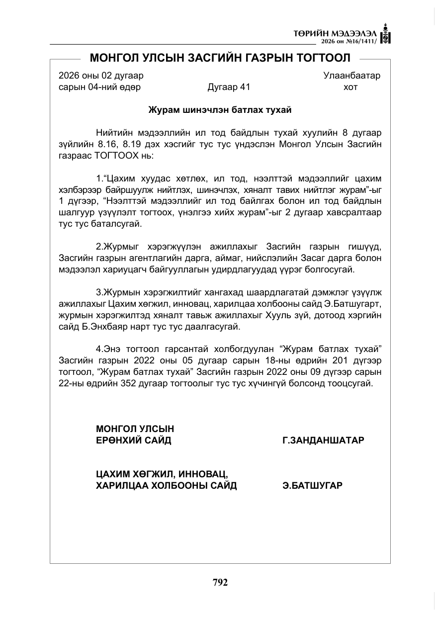 «Төрийн мэдээлэл» № 16, файлын 5-р хуудас