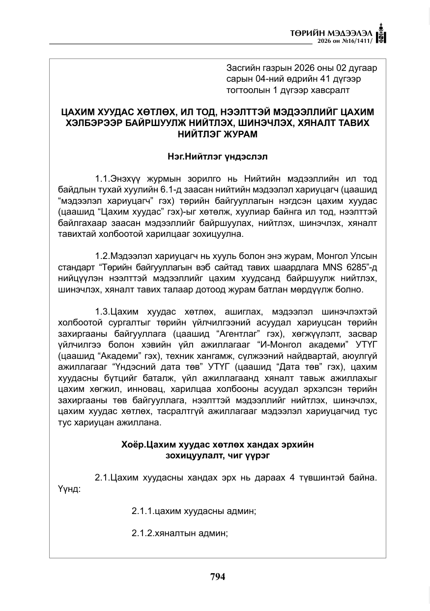 «Төрийн мэдээлэл» № 16, файлын 7-р хуудас