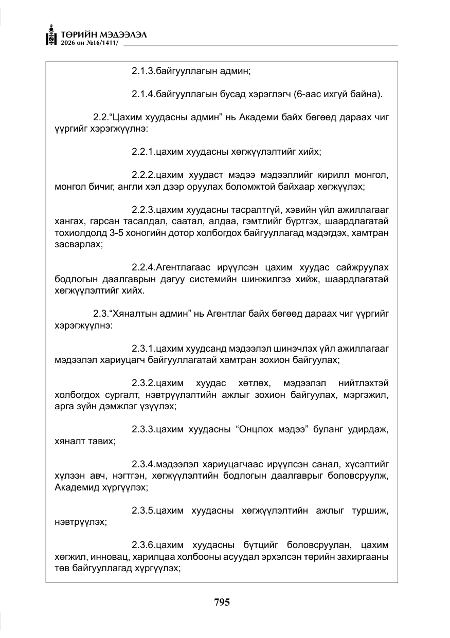 «Төрийн мэдээлэл» № 16, файлын 8-р хуудас