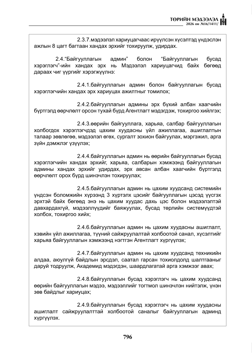 «Төрийн мэдээлэл» № 16, файлын 9-р хуудас