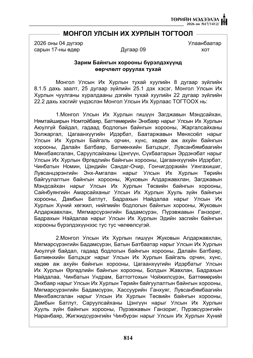 «Төрийн мэдээлэл» № 17, файлын 11-р хуудас