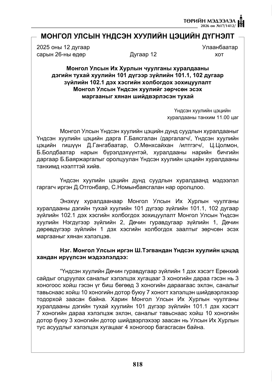 «Төрийн мэдээлэл» № 17, файлын 15-р хуудас