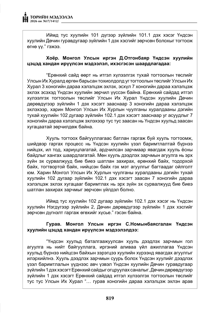 «Төрийн мэдээлэл» № 17, файлын 16-р хуудас
